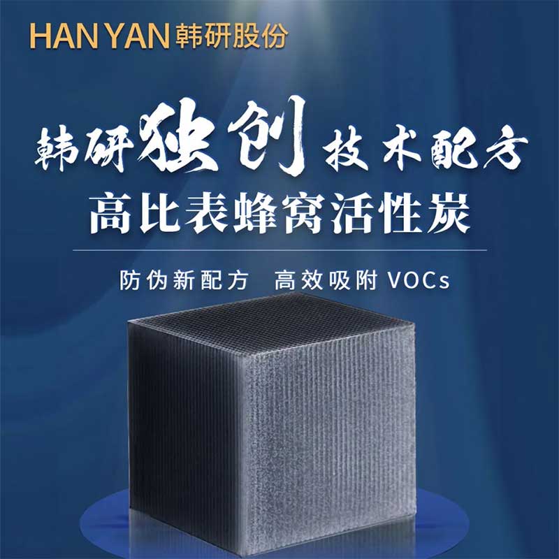 高比表蜂窝活性炭